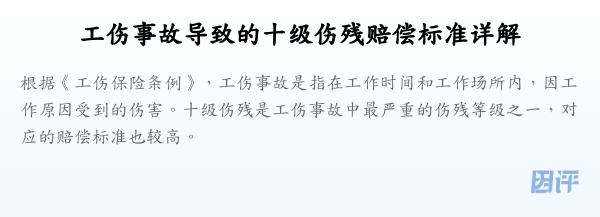 工伤事故导致的十级伤残赔偿标准详解