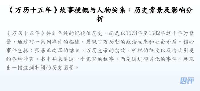 《万历十五年》故事梗概与人物关系:历史背景及影响分析