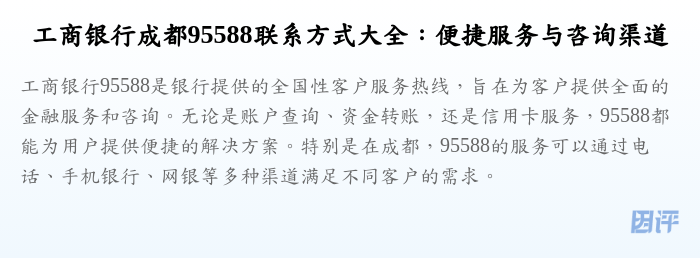 工商银行成都95588联系方式大全:便捷服务与咨询渠道