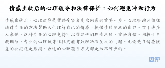 情感出轨后的心理疏导和法律保护:如何避免冲动行为