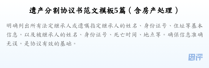遗产分割协议书范文模板5篇(含房产处理)