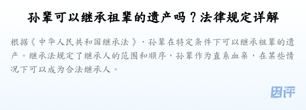 孙辈可以继承祖辈的遗产吗？法律规定详解