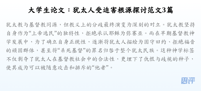 大学生论文:犹太人受迫害根源探讨范文3篇