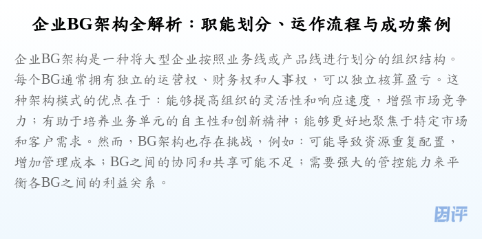 企业BG架构全解析:职能划分、运作流程与成功案例