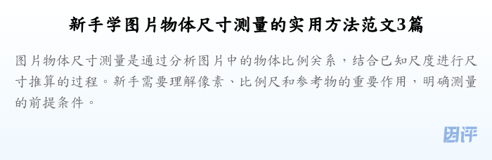 新手学图片物体尺寸测量的实用方法范文3篇