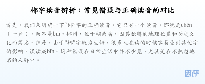 郴字读音辨析:常见错误与正确读音的对比