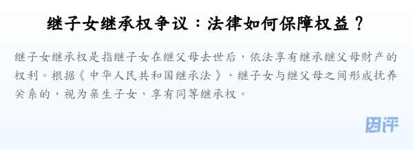 继子女继承权争议:法律如何保障权益?