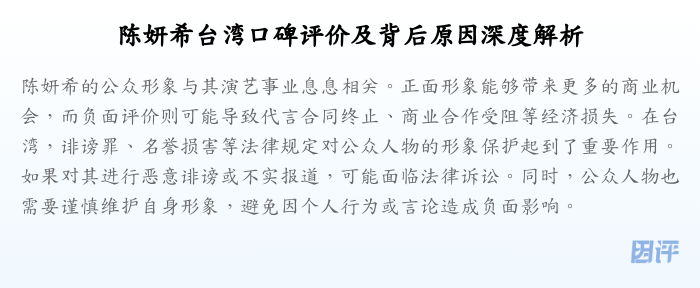 陈妍希台湾口碑评价及背后原因深度解析