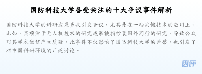 国防科技大学备受关注的十大争议事件解析