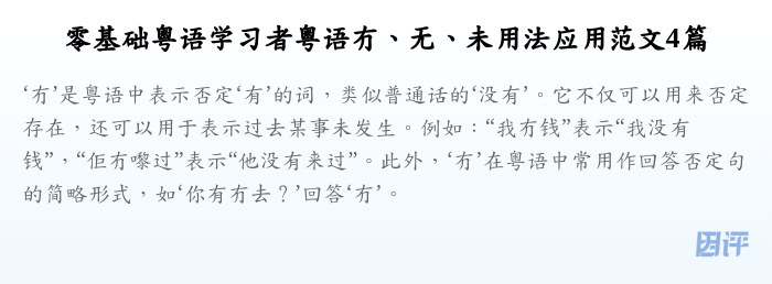 零基础粤语学习者粤语冇、无、未用法应用范文4篇