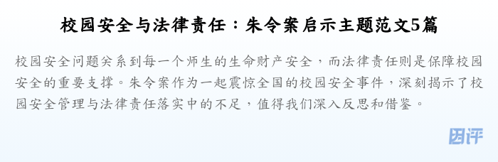 校园安全与法律责任:朱令案启示主题范文5篇
