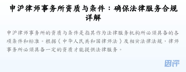申沪律师事务所资质与条件:确保法律服务合规详解
