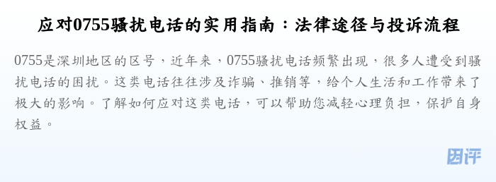 应对0755骚扰电话的实用指南:法律途径与投诉流程
