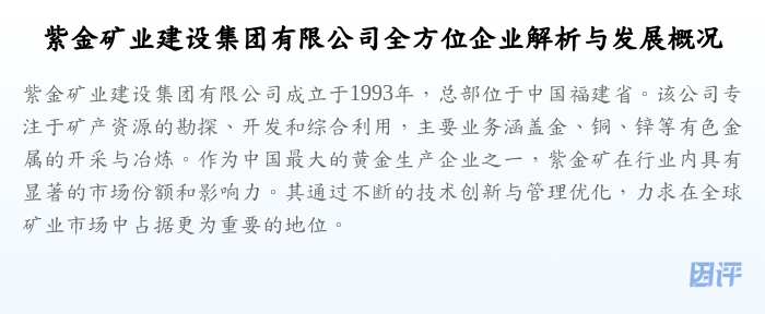 紫金矿业建设集团有限公司全方位企业解析与发展概况