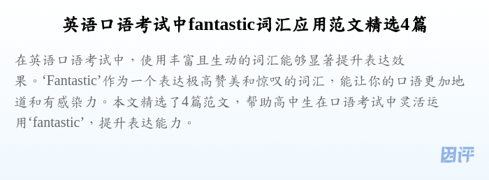 英语口语考试中fantastic词汇应用范文精选4篇