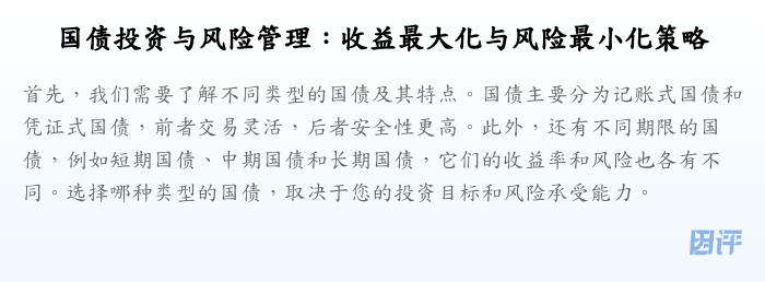 国债投资与风险管理:收益最大化与风险最小化策略