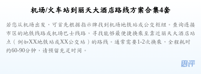 机场/火车站到丽天大酒店路线方案合集4套