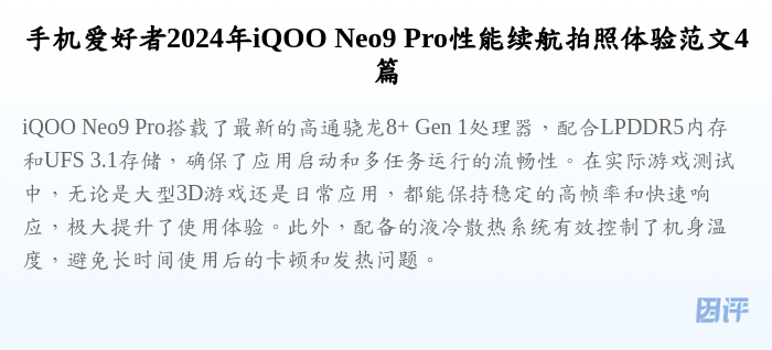 手机爱好者2024年iQOO Neo9 Pro性能续航拍照体验范文4篇