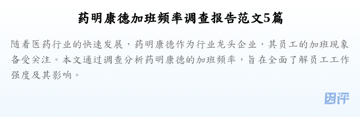 药明康德加班频率调查报告范文5篇