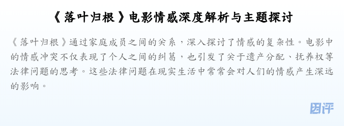 《落叶归根》电影情感深度解析与主题探讨