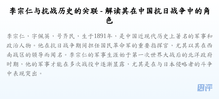 李宗仁与抗战历史的关联 - 解读其在中国抗日战争中的角色