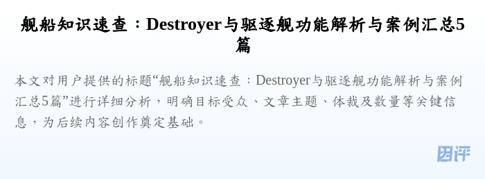 舰船知识速查:Destroyer与驱逐舰功能解析与案例汇总5篇