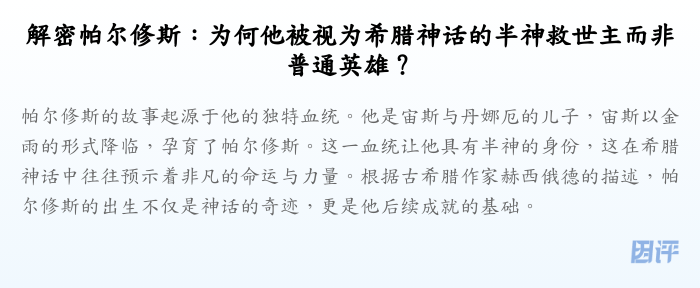 解密帕尔修斯:为何他被视为希腊神话的半神救世主而非普通英雄?