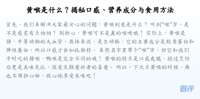 黄喉是什么?揭秘口感、营养成分与食用方法
