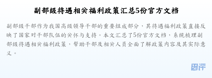 副部级待遇相关福利政策汇总5份官方文档