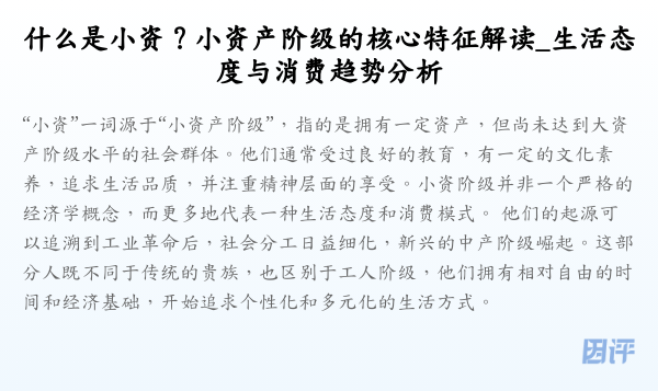 什么是小资?小资产阶级的核心特征解读_生活态度与消费趋势分析