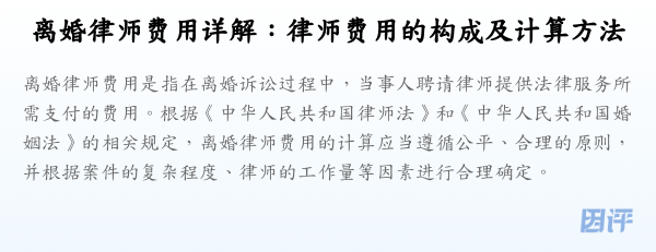 离婚律师费用详解:律师费用的构成及计算方法