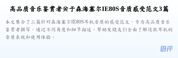 高品质音乐鉴赏者关于森海塞尔IE80S音质感受范文3篇