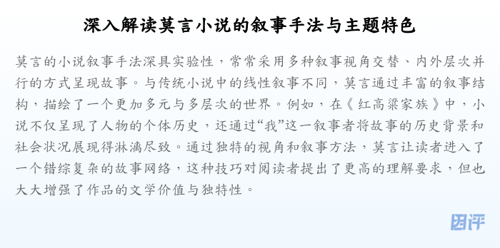 深入解读莫言小说的叙事手法与主题特色