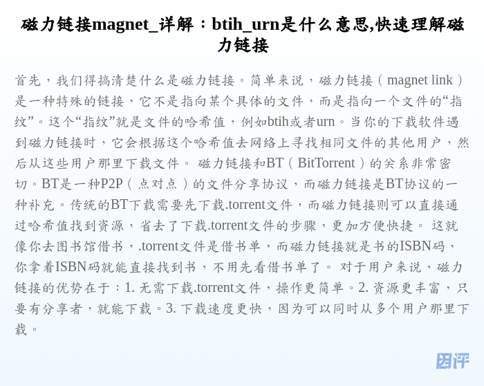 磁力链接magnet_详解:btih_urn是什么意思,快速理解磁力链接