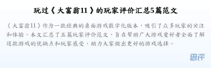 玩过《大富翁11》的玩家评价汇总5篇范文