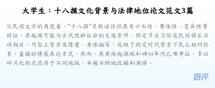 大学生:十八摸文化背景与法律地位论文范文3篇