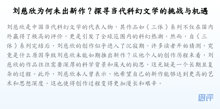 刘慈欣为何未出新作?探寻当代科幻文学的挑战与机遇