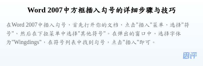 Word 2007中方框插入勾号的详细步骤与技巧