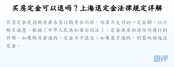 买房定金可以退吗？上海退定金法律规定详解