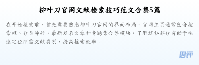 柳叶刀官网文献检索技巧范文合集5篇
