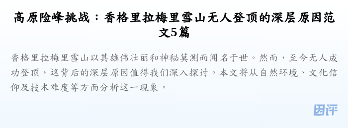 高原险峰挑战:香格里拉梅里雪山无人登顶的深层原因范文5篇