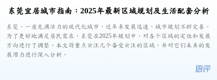 东莞宜居城市指南:2025年最新区域规划及生活配套分析