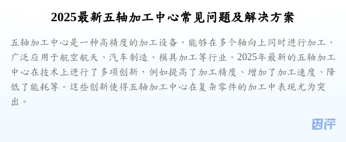 2025最新五轴加工中心常见问题及解决方案