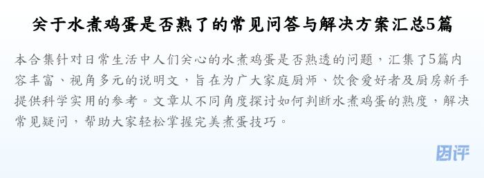 关于水煮鸡蛋是否熟了的常见问答与解决方案汇总5篇