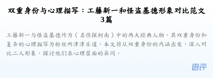 双重身份与心理描写:工藤新一和怪盗基德形象对比范文3篇