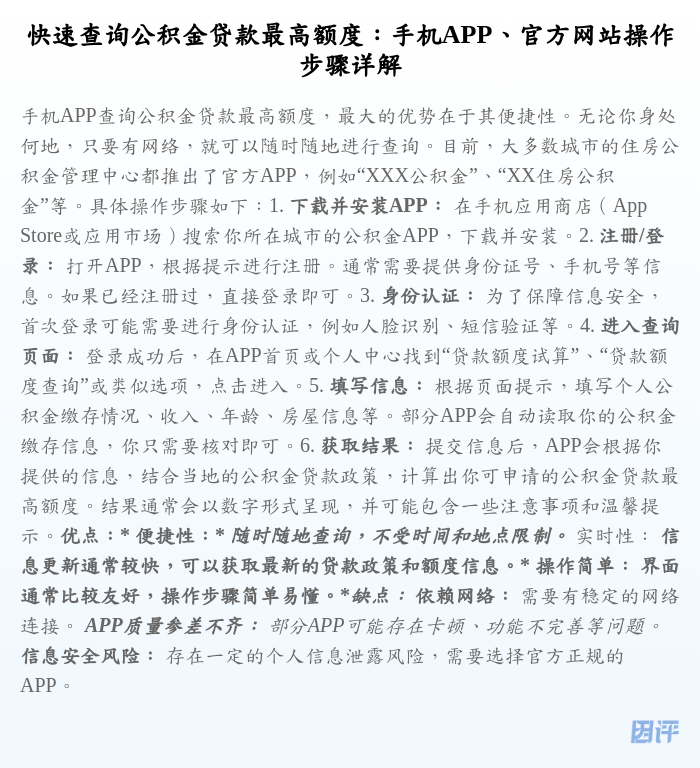 快速查询公积金贷款最高额度:手机APP、官方网站操作步骤详解