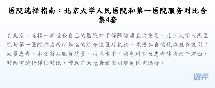 医院选择指南:北京大学人民医院和第一医院服务对比合集4套