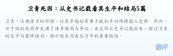 卫青死因:从史书记载看其生平和结局5篇