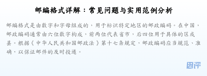 邮编格式详解:常见问题与实用范例分析