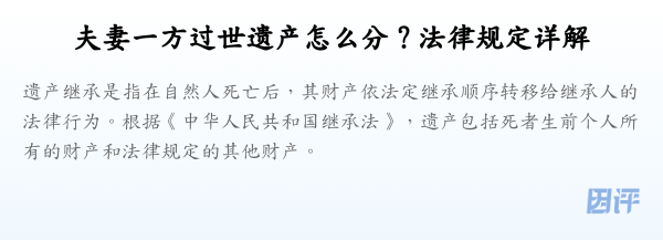 夫妻一方过世遗产怎么分？法律规定详解